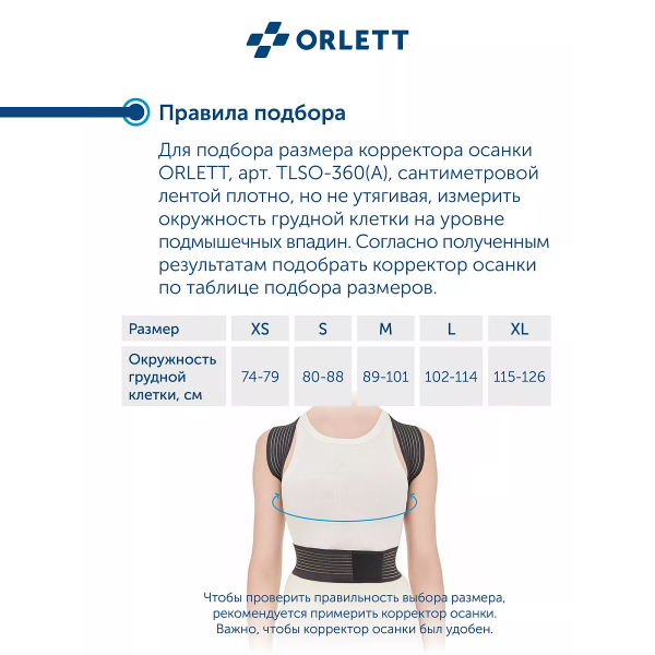 Корректор осанки облегченный Orlett, TLSO-360(A)